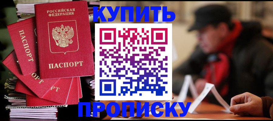 купить прописку в Пролетарске