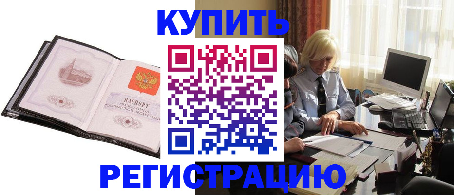 прописка для работы в Пролетарске